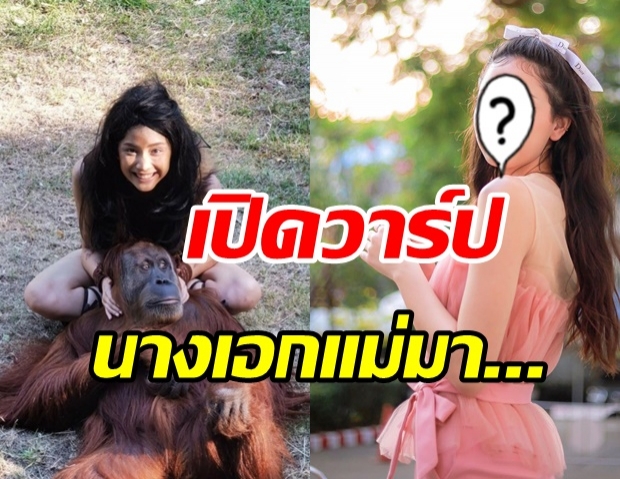 เปิดวาร์ป นางเอกน้องใหม่ ธิดาวานรภาคล่าสุด ดีกรีมิสทีนไทยแลนด์ 2019