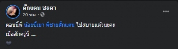 ตั๊กแตน เศร้า พี่ชายไปสบายแล้ว พบโพสต์สุดท้ายถึงน้อง