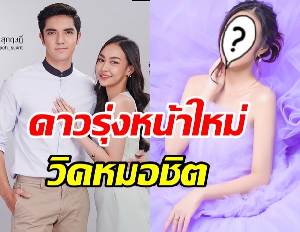 เปิดวาร์ป นางเอกน้องใหม่วิกหมอชิต ที่หลายคนทักเหมือน นาว ทิสานาฏ