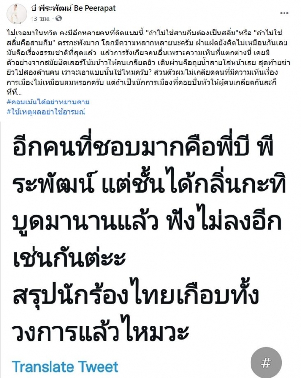 นักร้องดัง บี พีระพัฒน์ ซัดตรรกะพัง หลังโดนชาวเน็ตแซะกะทิบูด