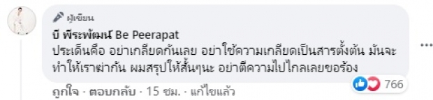 นักร้องดัง บี พีระพัฒน์ ซัดตรรกะพัง หลังโดนชาวเน็ตแซะกะทิบูด