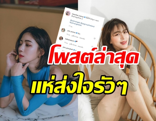 ยังไงล่ะแม่! นิวเคลียร์ โพสต์แบบนี้ เพื่อนในวงการแห่ส่งหัวใจรัวๆ