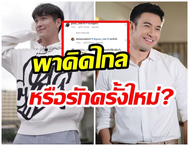 เอ๊ะยังไง? เกรท โผล่เมนต์กลางไอจี อาเล็ก เเซวเเบบนี้มีเเฟนใหม่เเล้วเหรอ