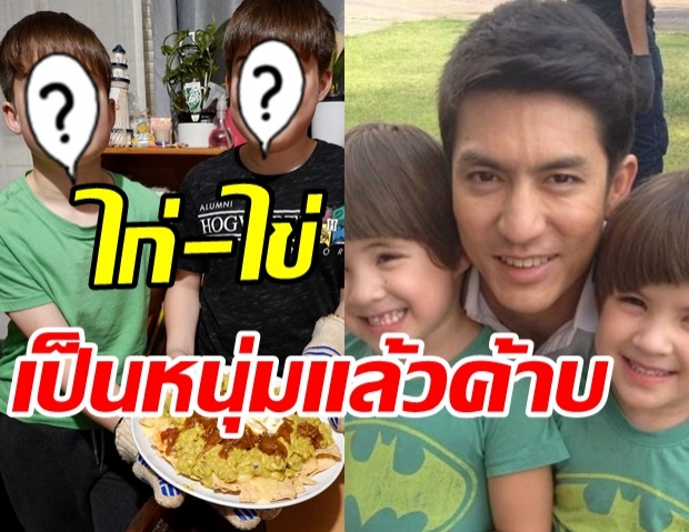 เปิดภาพล่าสุดแฝดไก่-ไข่ จากละคร“อย่าลืมฉัน”วันนี้โตเป็นหนุ่มแล้ว