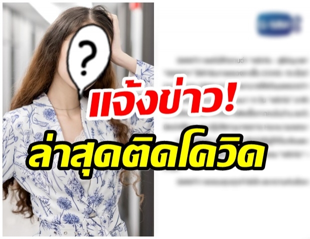 ประกาศด่วน! Gmmtv เเจ้งข่าว นักเเสดงคนดังติดโควิดอีกราย 