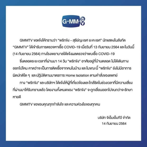 ประกาศด่วน! Gmmtv เเจ้งข่าว นักเเสดงคนดังติดโควิดอีกราย 