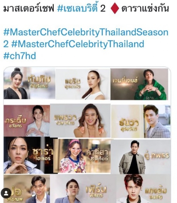 เปิดโฉมหน้า12ซุปตาร์ร่วมชิงเงินล้าน ในMasterChef Celebrity Thailand 