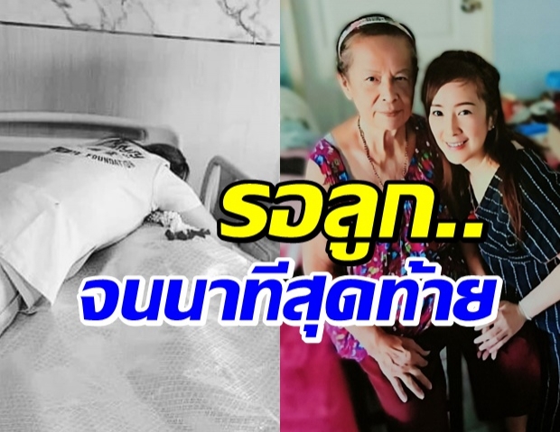 อ่านแล้วน้ำตาซึม ต่าย สายธารโพสต์บอกลา ในวันที่ไม่มีคุณแม่