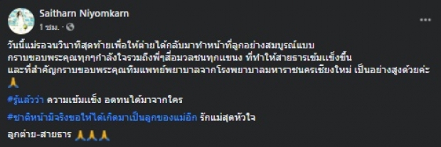 อ่านแล้วน้ำตาซึม ต่าย สายธารโพสต์บอกลา ในวันที่ไม่มีคุณแม่