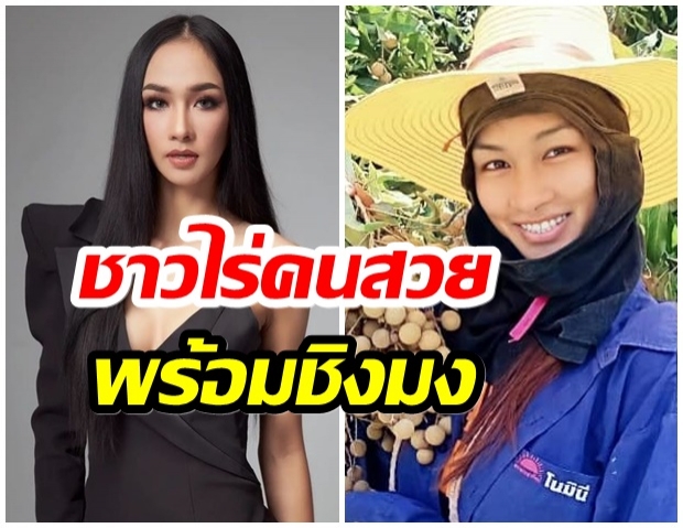 น่าจับตา! เกษตรกรสาวสวย อีกหนึ่งตัวเต็งชิงมงMUT2021