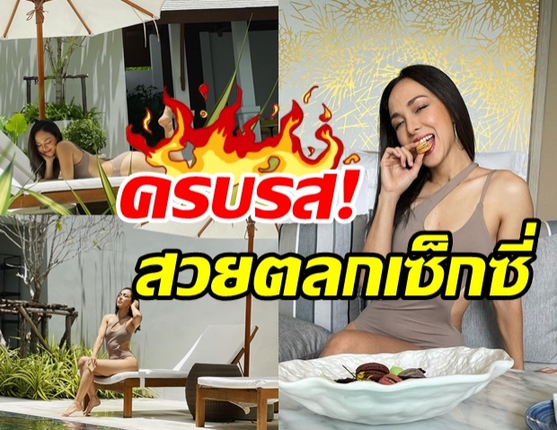  โสดแล้วแซ่บได้! ซาร่า ทำภูเก็ตลุกเป็นไฟครบทุกไซซ์ในคนเดียว