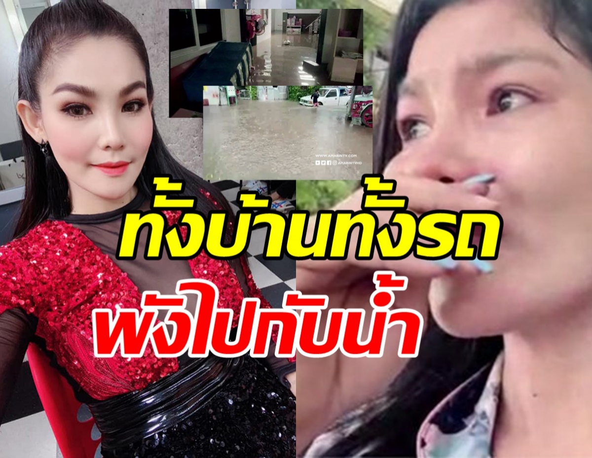 เจน ซุปเปอร์วาเลนไทน์ ร่ำไห้ลพบุรีท่วมหนัก บ้าน-รถพังไปกับน้ำ