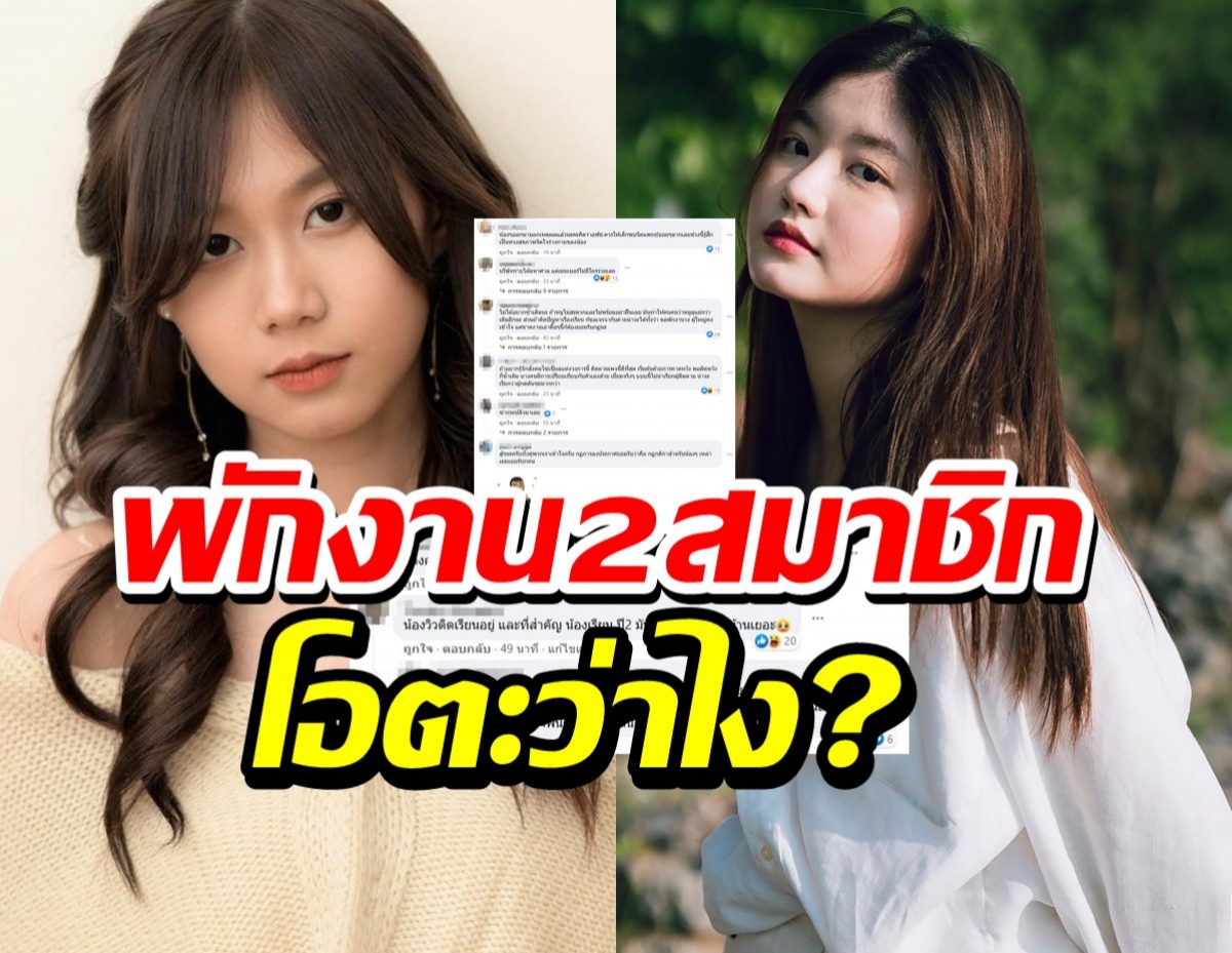 ช็อค!สั่งพักงาน 2สมาชิกBNK48 เหตุโดดซ้อมวง โอตะแห่เมนต์