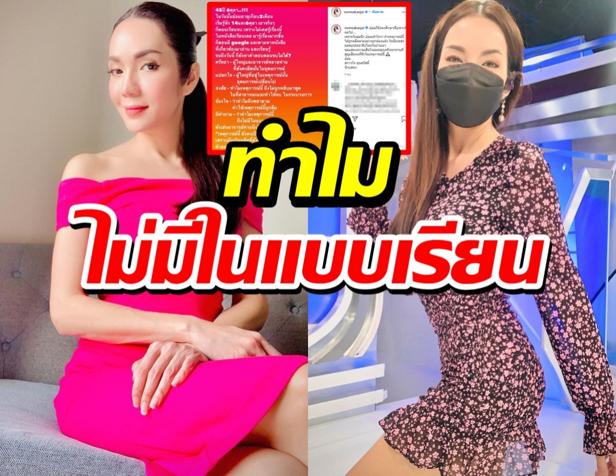 อ๋อม สกาวใจ ตั้งคำถาม ทำไมเหตุการณ์ 6 ตุลา 19 ถึงไม่มีในแบบเรียน