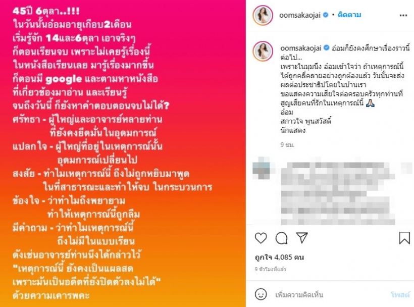 อ๋อม สกาวใจ ตั้งคำถาม ทำไมเหตุการณ์ 6 ตุลา 19 ถึงไม่มีในแบบเรียน