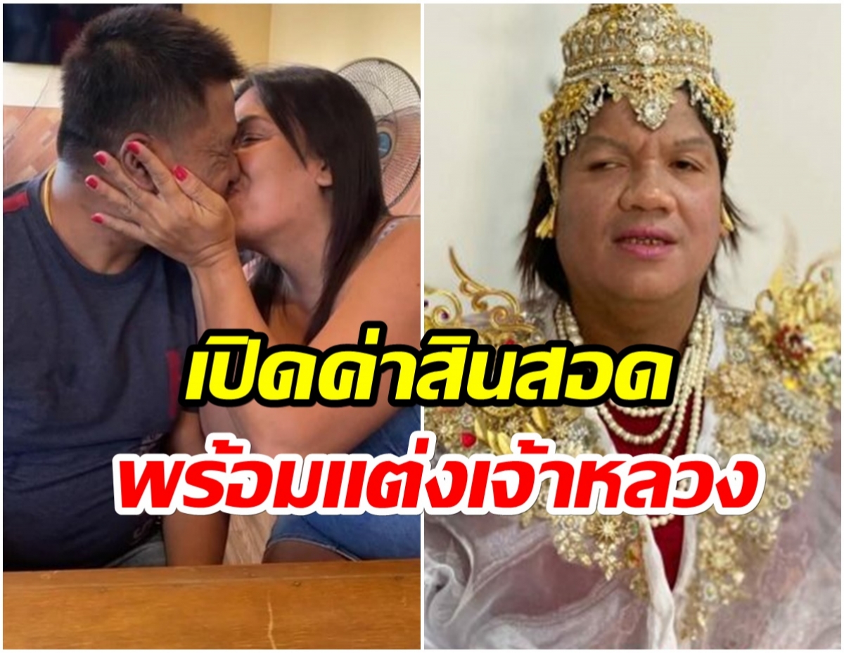 พระมหาเทวีเจ้า เปิดตัว เจ้าหลวงตูน ว่าที่สามีในอนาคต