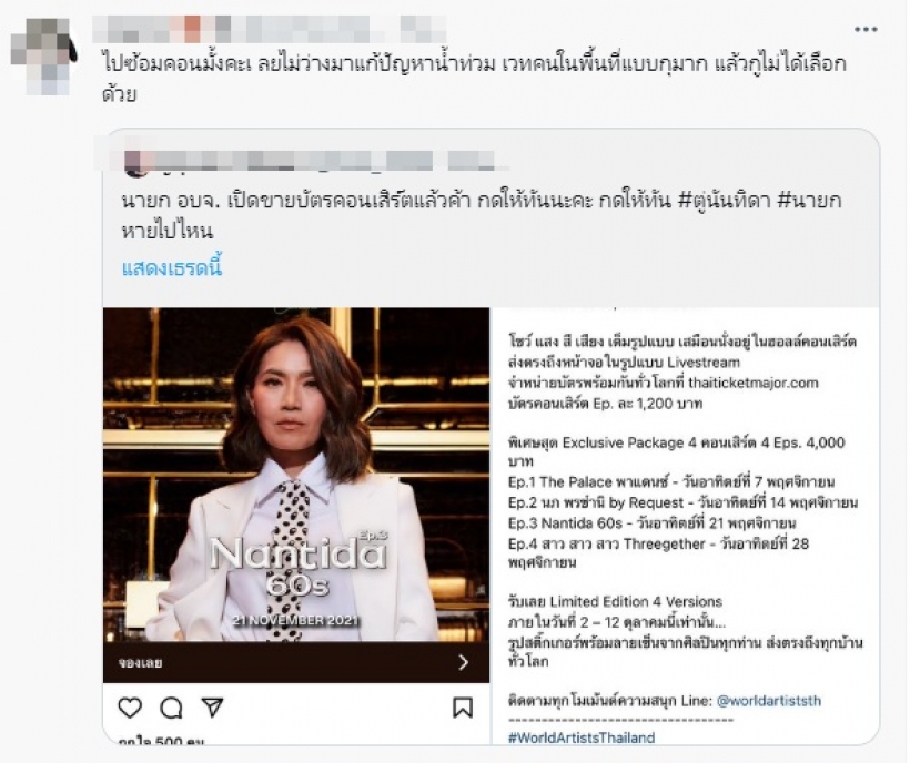 ชาวเน็ตจวกยับ ตู่ นันทิดา เตรียมขึ้นคอนเสิร์ต น้ำท่วม-ไฟไหม้กลับหายเงียบ