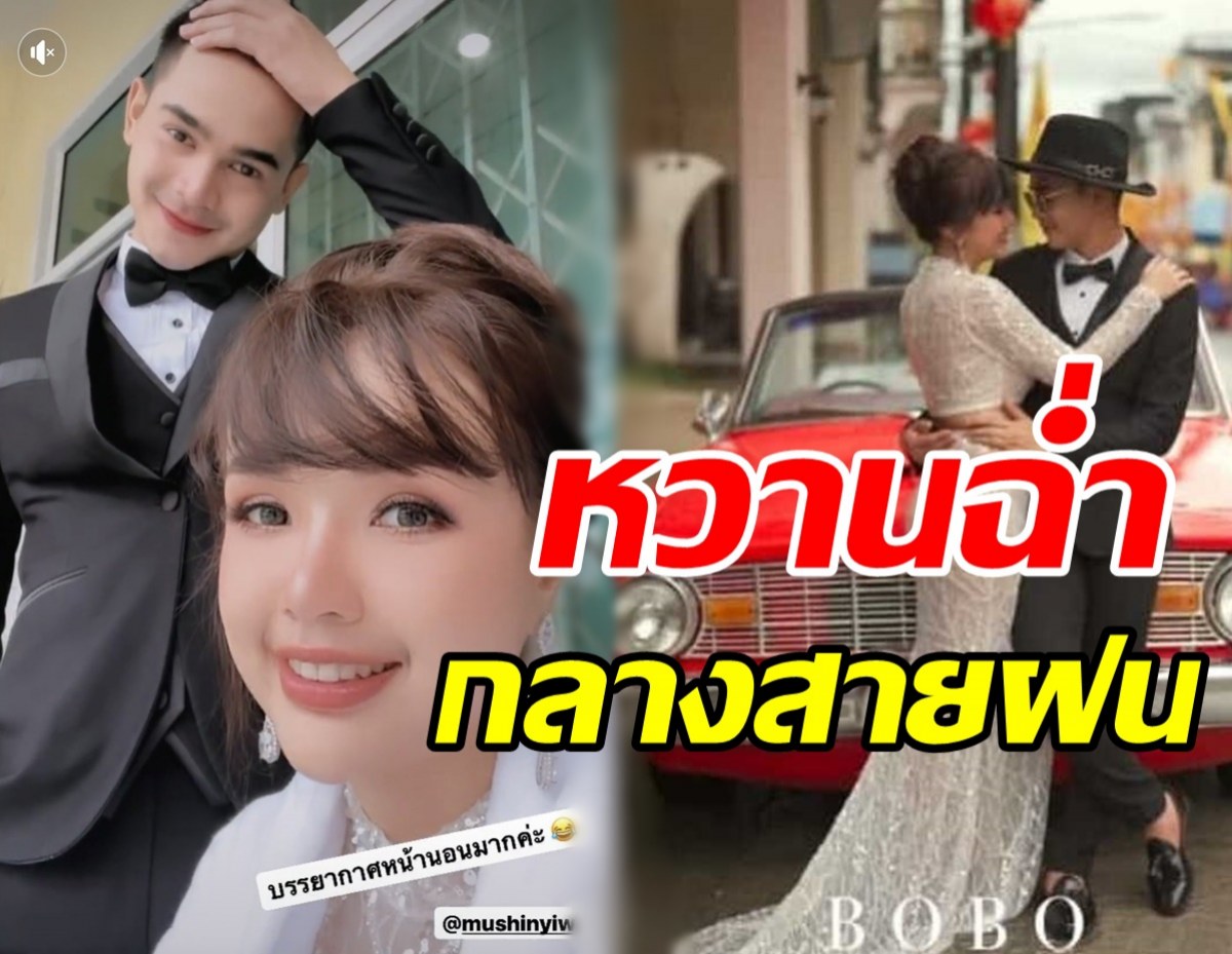   เจนนี่ - ยิว ควงคู่ถ่ายพรีเวดดิ้งหวาน เผยชุดเจ้าสาวโชว์หุ่นว่าที่คุณแม่