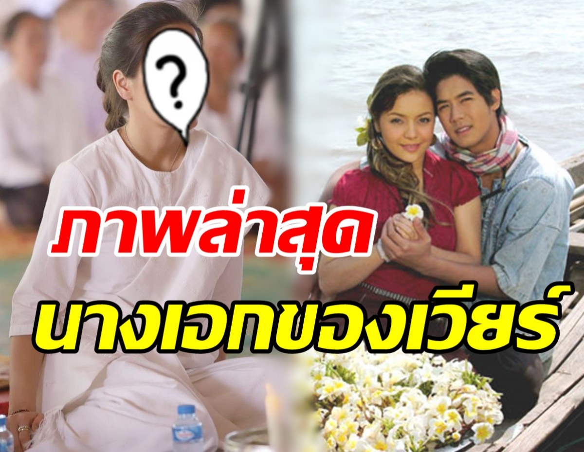 จำได้มั้ย? นางเอกเพลงรักริมฝั่งโขง ชีวิตล่าสุดเป็นแบบนี้