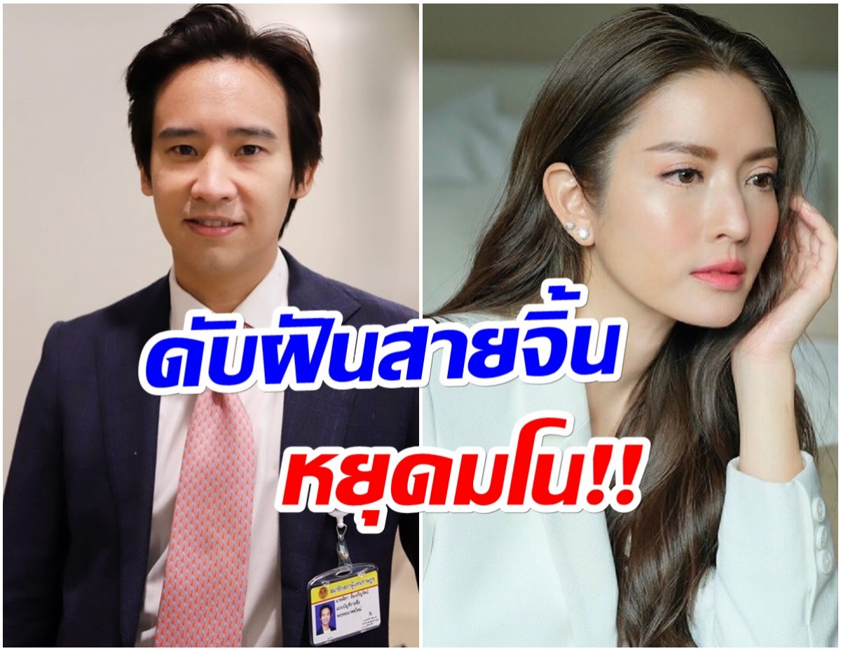 ทิม พิธา เผยสถานะ หลังถูกโยงอักษรย่อซุ่มคุย เเอฟ ทักษอร 