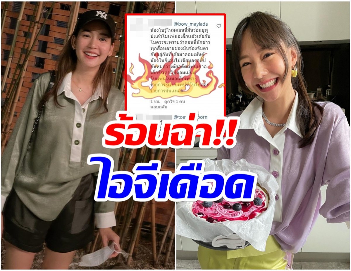 เป็นเรื่องจนได้! เต้ย จรินทร์พร คอมเมนต์ไอจี โบว์ เมลดา ทำชาวเน็ตเดือด