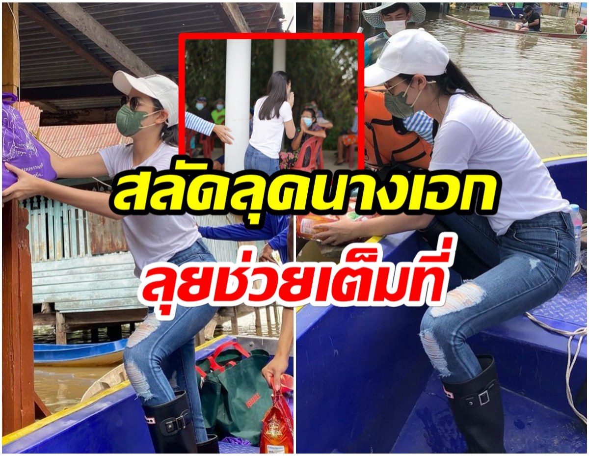 ไม่ให้รักได้ไง! นางเอกดังช่อง7 ลงพื้นที่ด้วยตัวเองช่วยน้ำท่วมอยุธยา