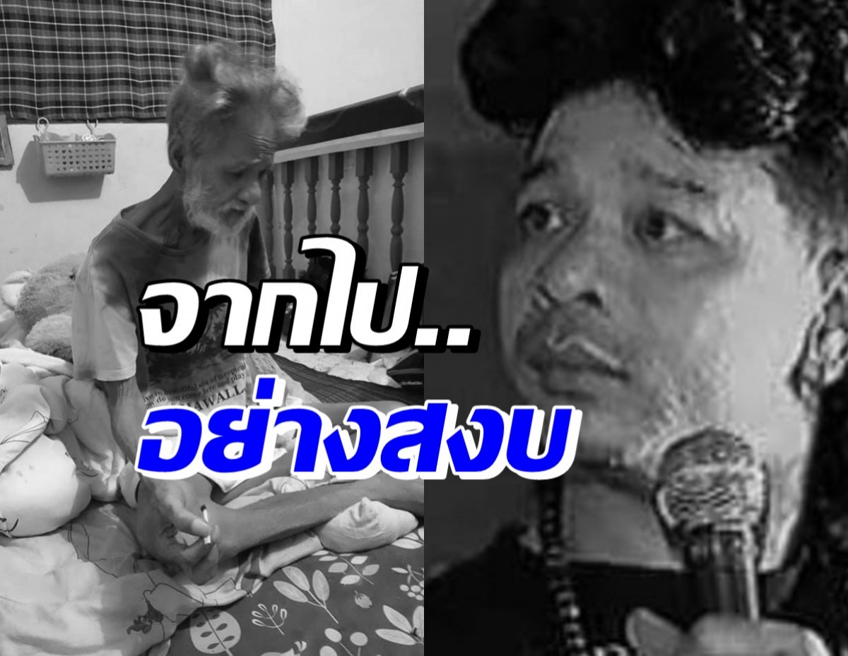 วงการบันเทิงเศร้าต่อเนื่อง ชาลี เชิญยิ้ม เสียชีวิตแล้ว