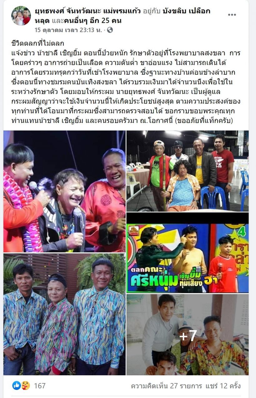 วงการบันเทิงเศร้าต่อเนื่อง ชาลี เชิญยิ้ม เสียชีวิตแล้ว