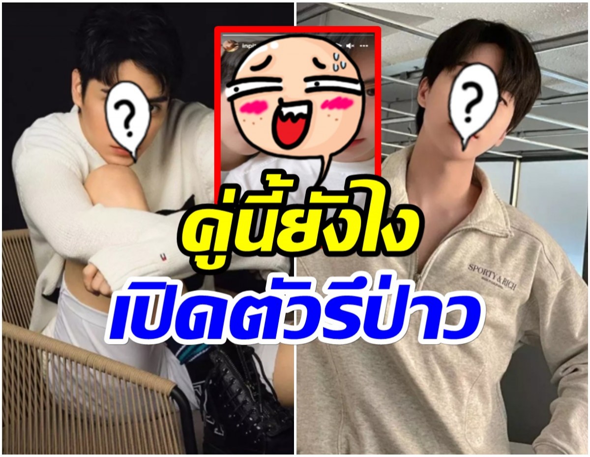 เอ๊ะยังไง? คู่จิ้นสุดฮอต โพสต์เเคปชั่นชวนสงสัย หรือจะเป็นคู่จริง