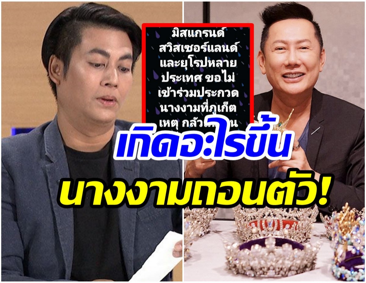 ถอนตัวเพียบ! เต๋า ทีวีพูล เดาเเหลก มิสเเกรนด์ยุโรป ไม่ขอร่วมงานที่ภูเก็ต  