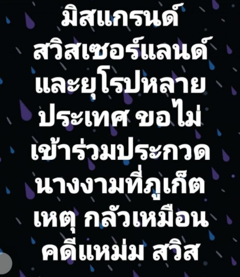 ถอนตัวเพียบ! เต๋า ทีวีพูล เดาเเหลก มิสเเกรนด์ยุโรป ไม่ขอร่วมงานที่ภูเก็ต  