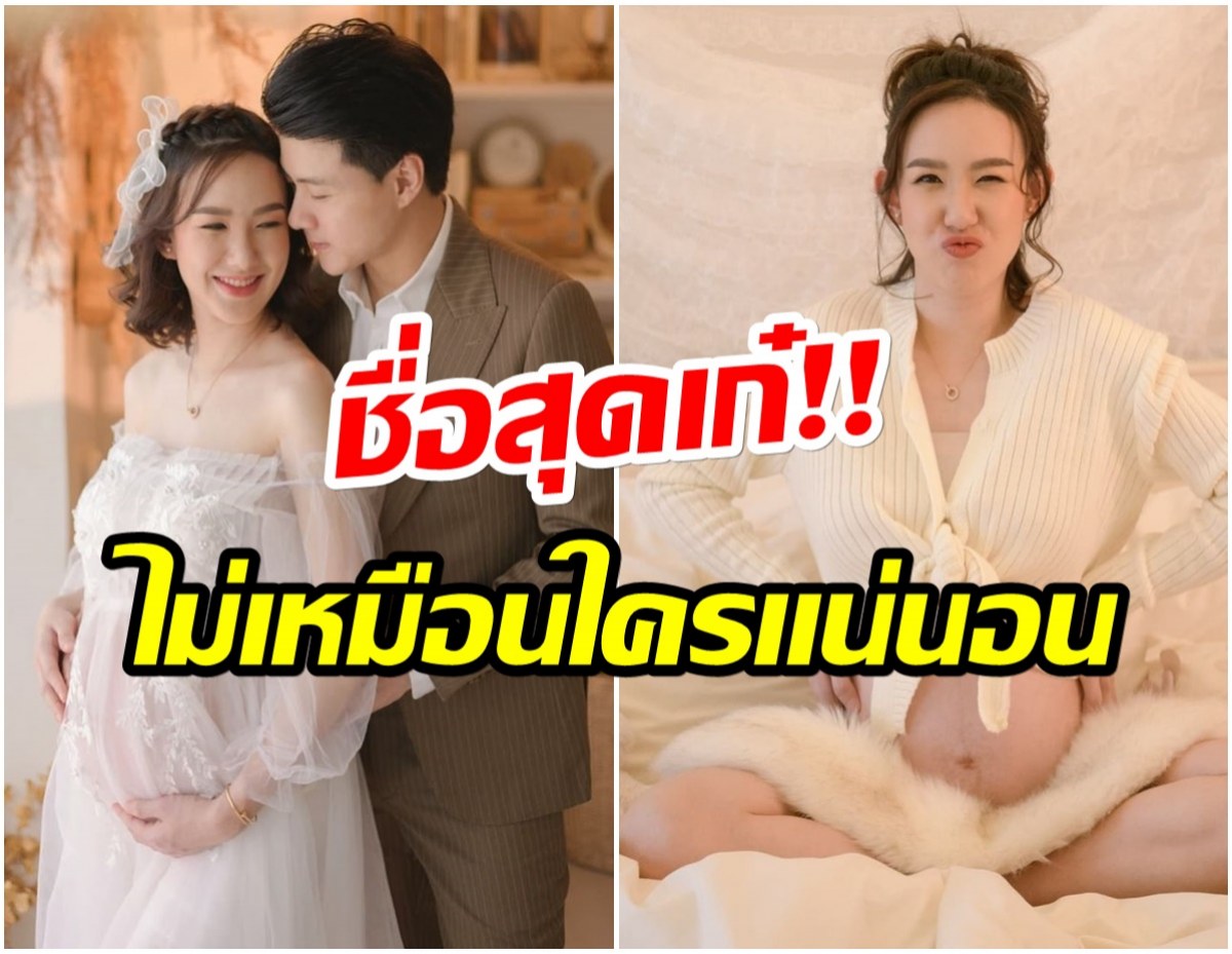 เชอร์รีน  ณัฐจารี ประกาศชื่อลูกคนเเรก เก๋มาก หนึ่งเดียว! ไม่เหมือนใคร! 