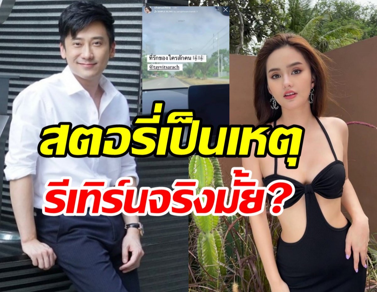 เต้ วิทย์สรัช ตอบชัดรีเทิร์นรักเก่า นาย ชนุชตรา จริงหรือเปล่า?