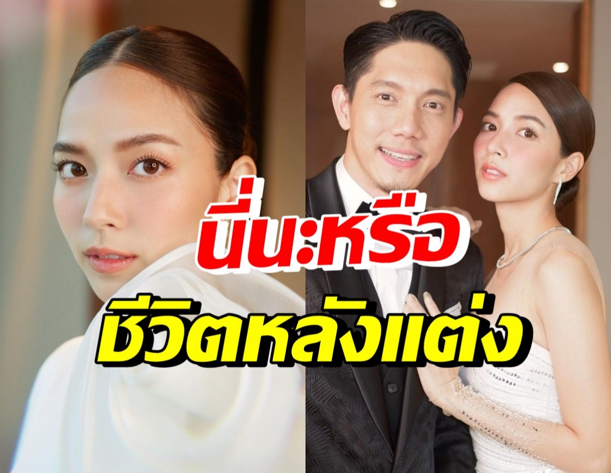 ยังไง!? ใบเตย เล่าชีวิตหลังแต่ง มีเรื่องที่พูดไม่ได้กับ ปั๊บ โปเตโต้