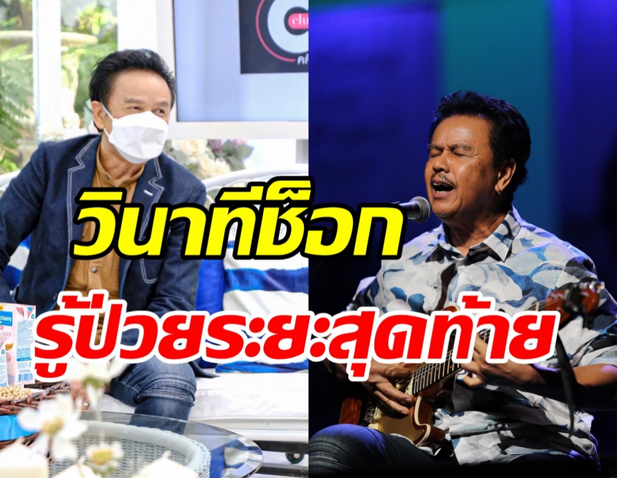 หมู พงษ์เทพ เผยวินาทีรู้ว่าเป็นมะเร็งระยะสุดท้าย ใจหายเล่นกีตาร์ไม่ได้แล้ว