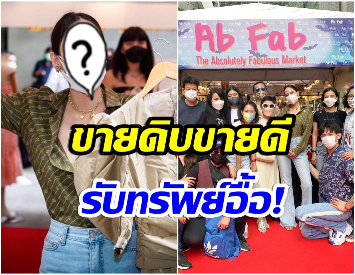 ปังมาก! นางเอกซุปตาร์ผันตัวเป็นเเม่ค้า ขายเสื้อหมดเกลี้ยงไป 3 ราว 