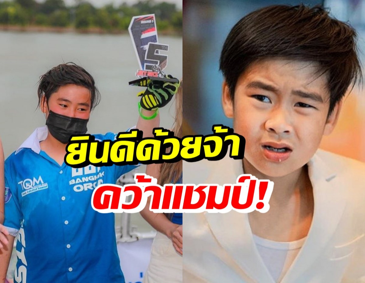 น้องออก้า คว้ารางวัลใหญ่ ชนะหนึ่งใน20กว่าคนทั่วประเทศ