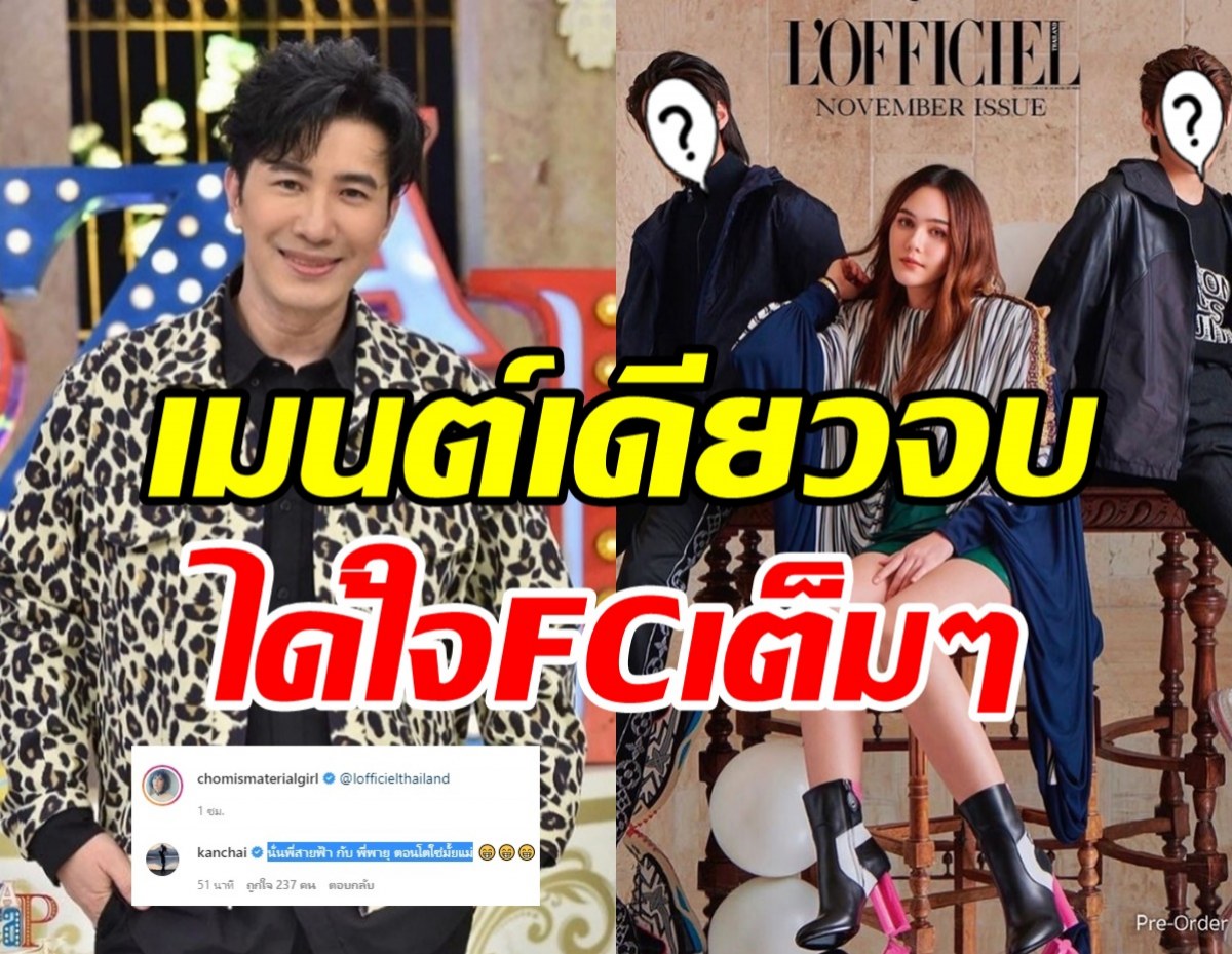  แฟนๆ ถูกใจคอมเมนต์ กรรชัย หลังเห็นโพสต์ล่าสุดชมพู่กับหนุ่มหล่อ