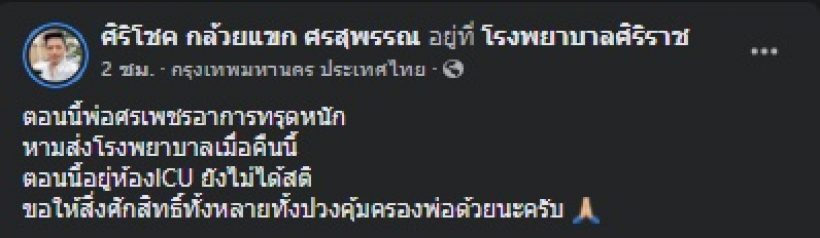 ส่งกำลังใจ นักร้องฉายาหนุ่มนาเสียงเด็ด ทรุดหนัก-ยังไม่ได้สติ