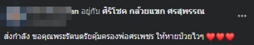 ส่งกำลังใจ นักร้องฉายาหนุ่มนาเสียงเด็ด ทรุดหนัก-ยังไม่ได้สติ