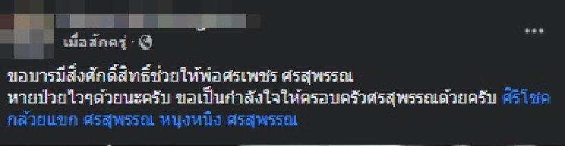 ส่งกำลังใจ นักร้องฉายาหนุ่มนาเสียงเด็ด ทรุดหนัก-ยังไม่ได้สติ