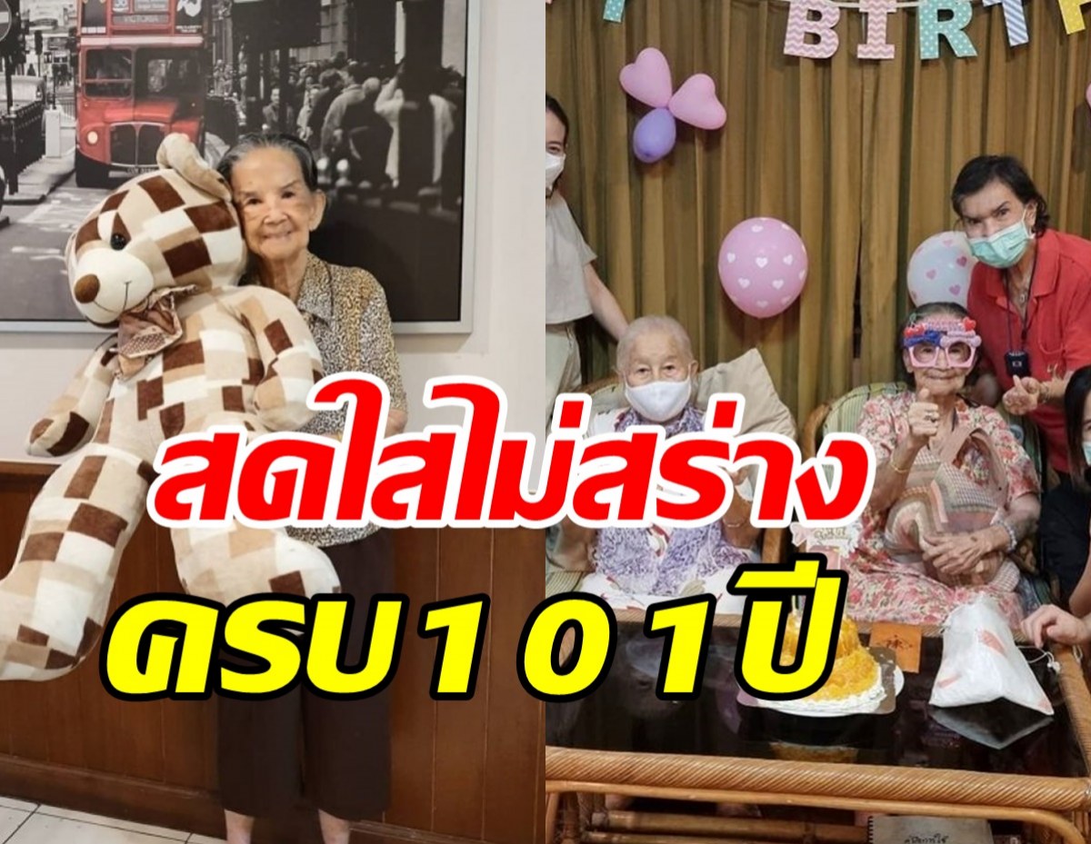 แฟนๆแห่อวยพร คุณยายมารศรี อายุครบ101ปียังสดใสไม่สร่าง