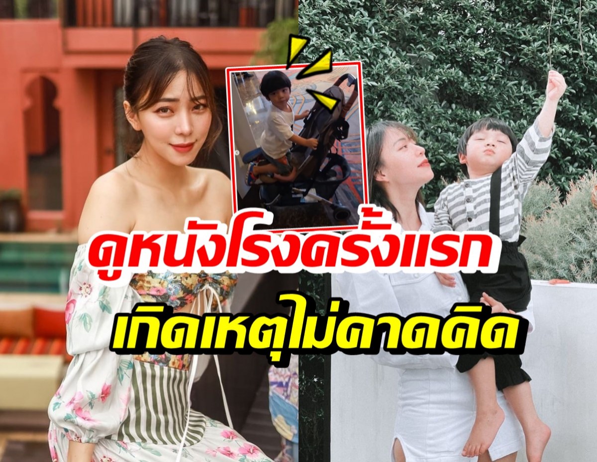 นิวเคลียร์ พาน้องไทก้าออกจากโรงหนังด่วนเพราะอะไร ไปดู!