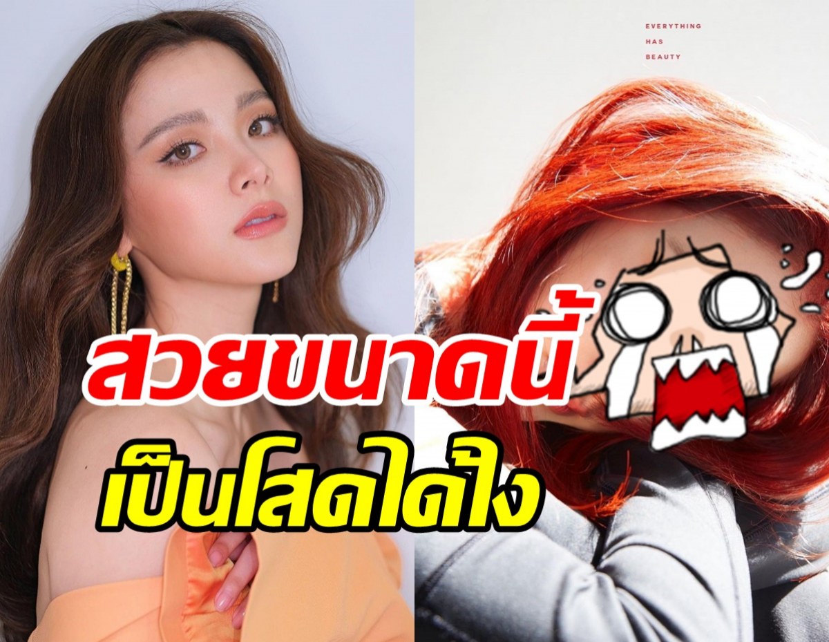  ตะลึงทั้งไอจี!  ใบเฟิร์น พิมพ์ชนก ลุคใหม่สวยฉ่ำจนตาค้าง