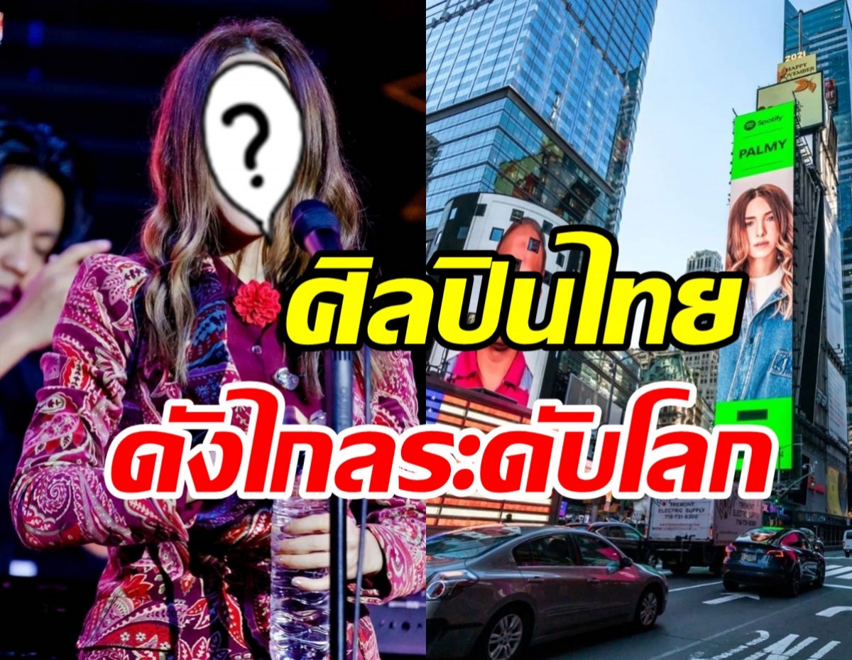 สุดปัง! ศิลปินสาวไทยดังไกลระดับโลก เฉิดฉายกลางนครนิวยอร์ค