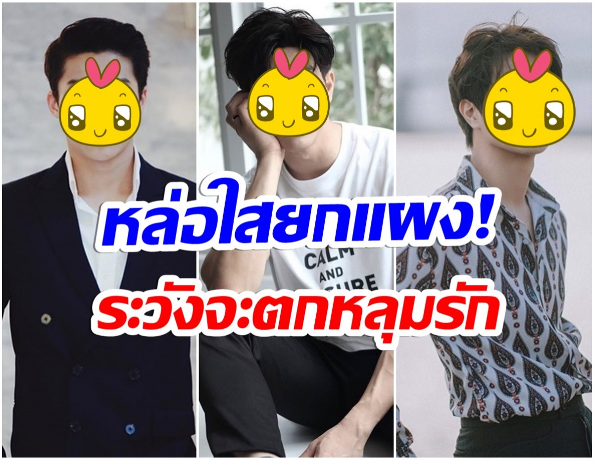 อย่าเผลอสบตา! เปิดโฉมหน้า7หนุ่มคิ้วต์บอย อโยธยา 2021