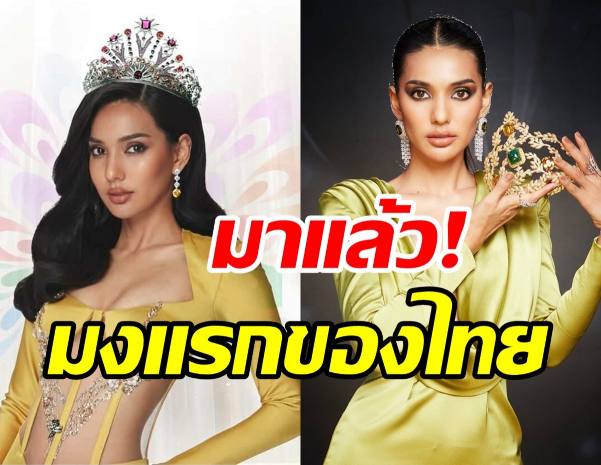 แฟนนางงามเฮ! ใบตอง คว้าMiss Earth Fire 2021 มงแรกของไทย