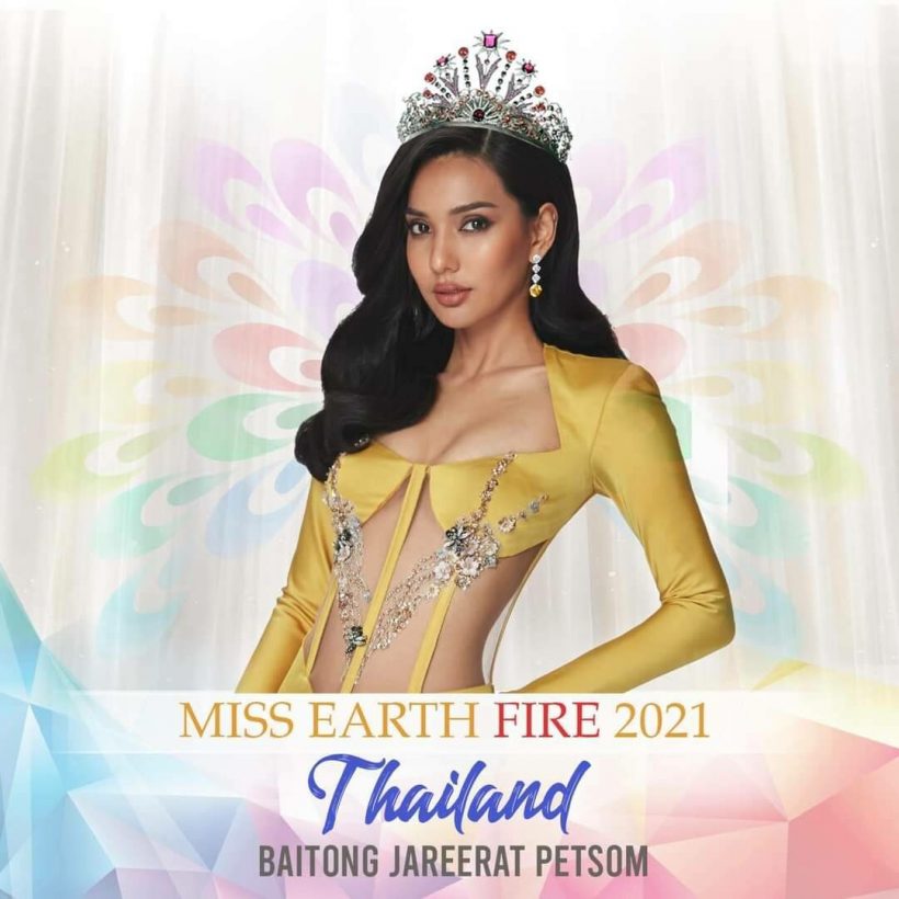 แฟนนางงามเฮ! ใบตอง คว้าMiss Earth Fire 2021 มงแรกของไทย