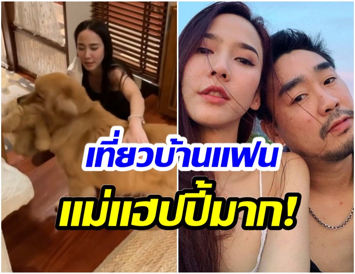  ไฮโซพก เผยความน่ารักของ อั้ม พัชราภา หลังพามาเล่นกับน้องหมาที่บ้าน