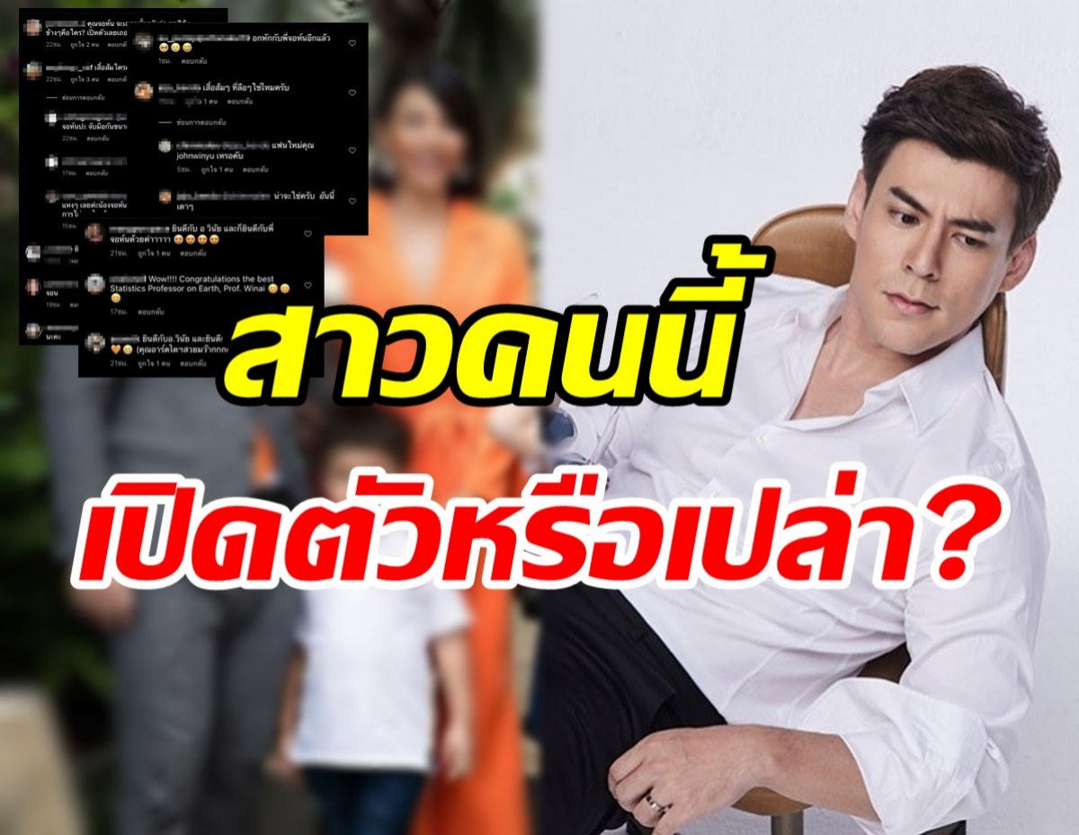 ชาวเน็ตจับตา! สาวชุดส้มคนนี้ใช่แฟนใหม่ จอห์น วิญญู หรือเปล่า?